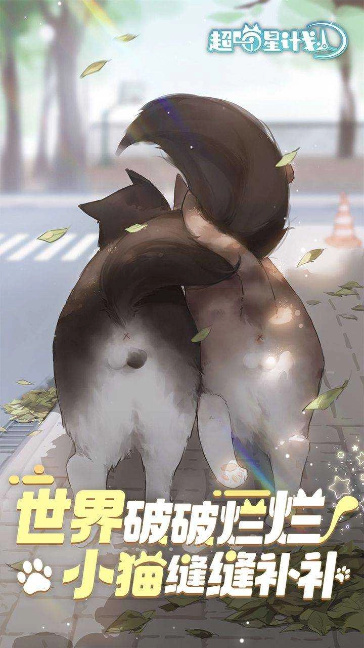 超喵星计划(2)