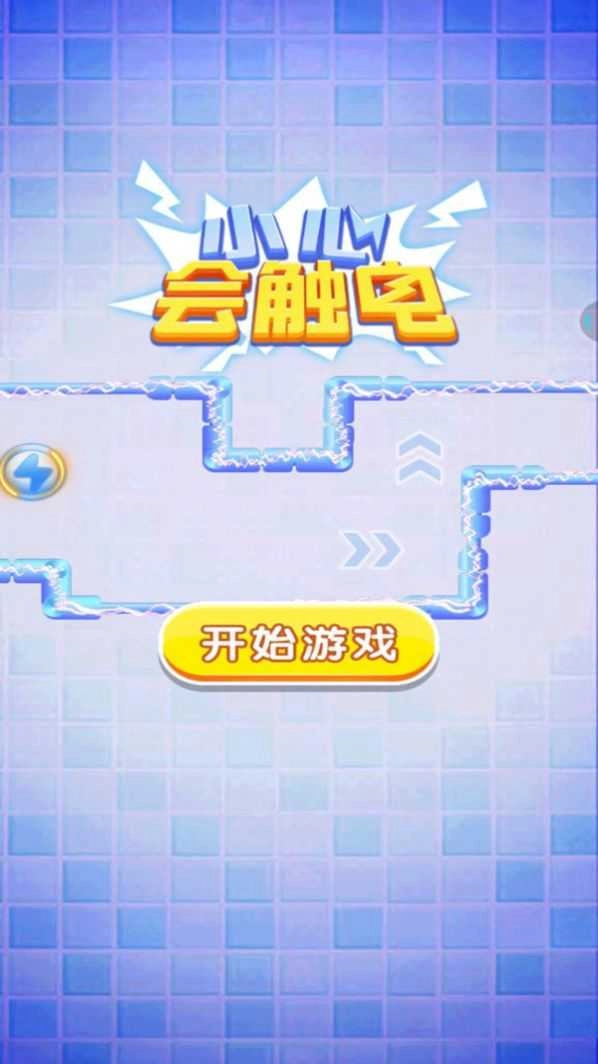 小心会触电游戏官方版图1