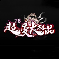 6超变大极品1.0.0