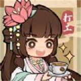 大唐逆袭记搬砖模式