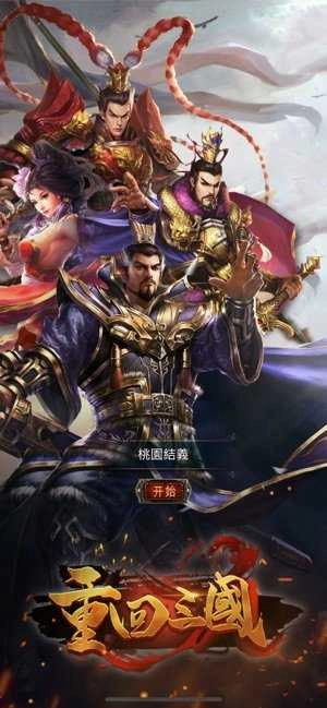 重回三国官方版图1