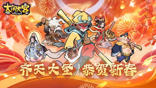 大闹天宫之猴王归来图5
