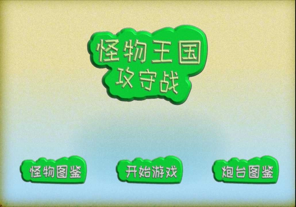 怪物王国攻守战截图2