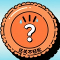 这关不轻松手游版