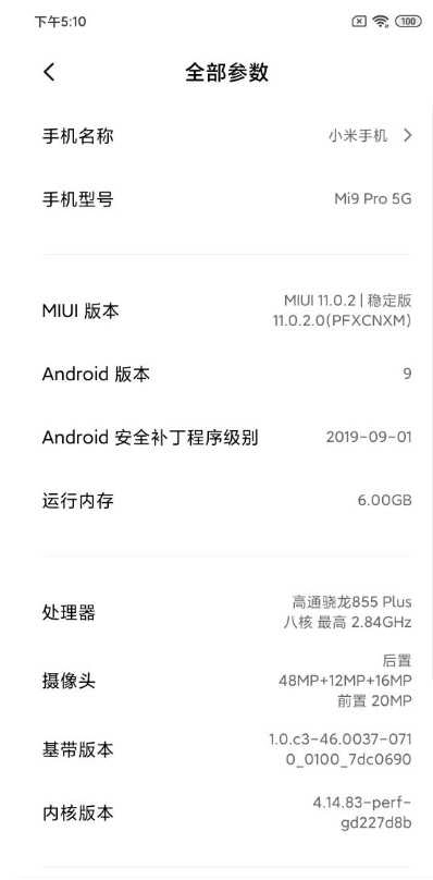 小米9Pro5G版截图1