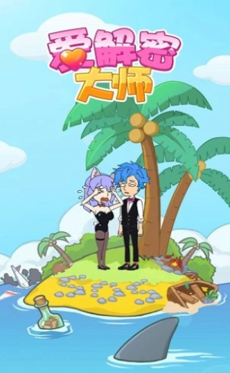 爱解密大师.0图3