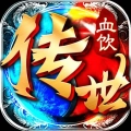 血饮传世