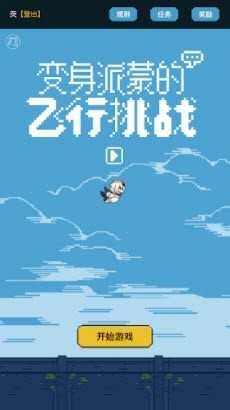 变身派蒙的飞行挑战(FlyPaimon)图3