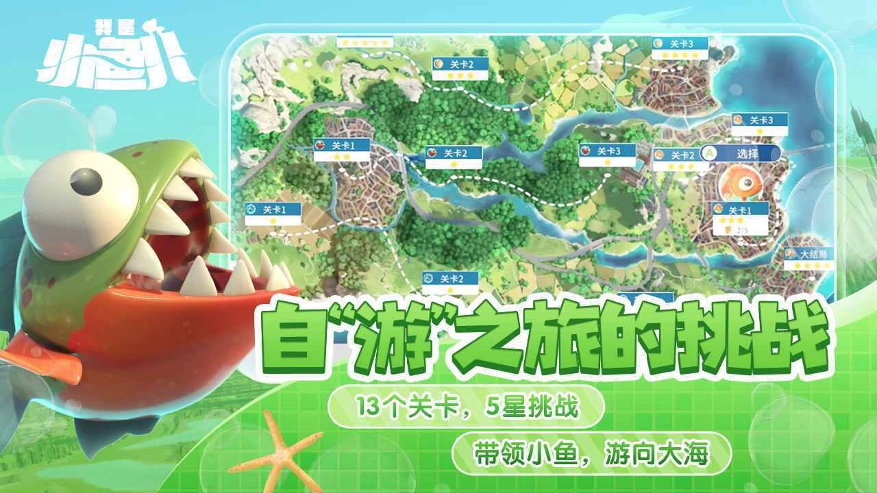 我是小鱼儿游戏图3