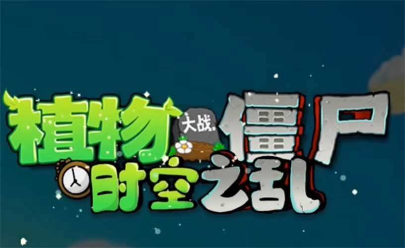 植物大战僵尸时空之乱(3)