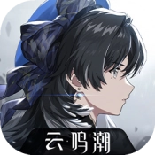 云鸣潮_945a983057efbb94e90612ea24