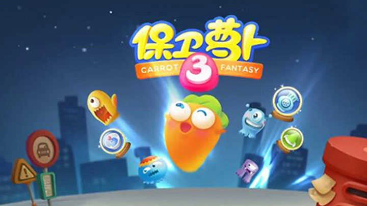 保卫萝卜3无敌版图1