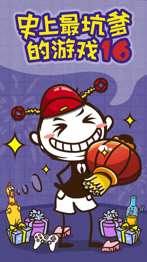 史上最坑爹的游戏图5