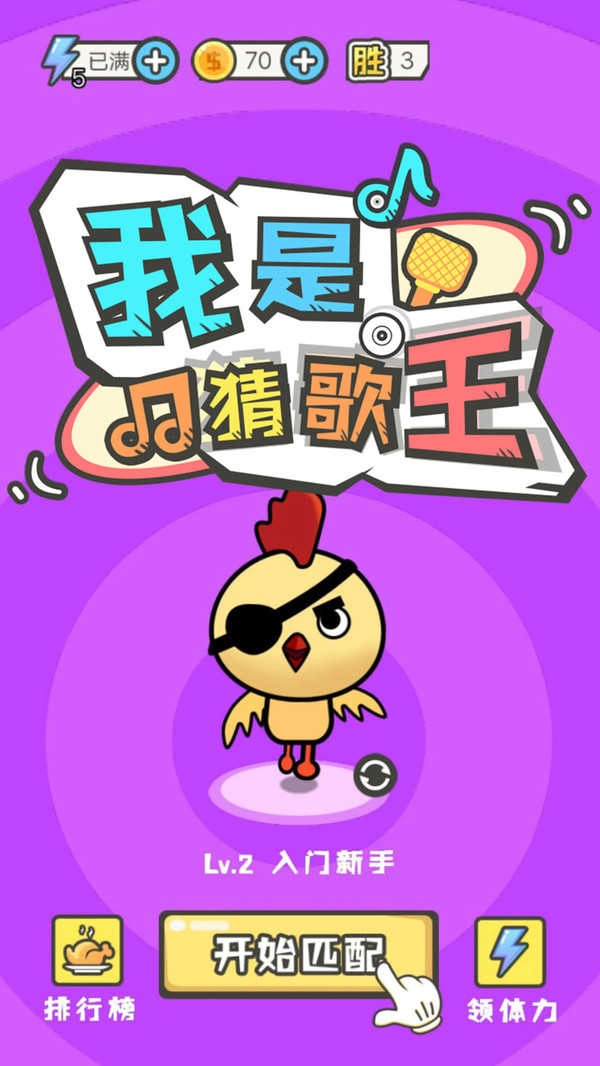 我是猜歌王3红包版图2