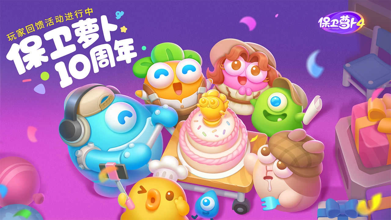 保卫萝卜4最新版