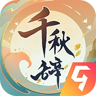千秋辞最新版