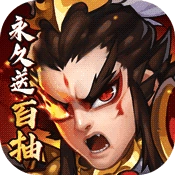闪将三国无限版