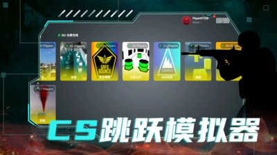 CS跳跃模拟器截图2
