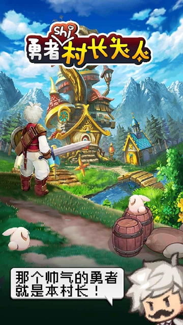 勇者是村长大人 截图3