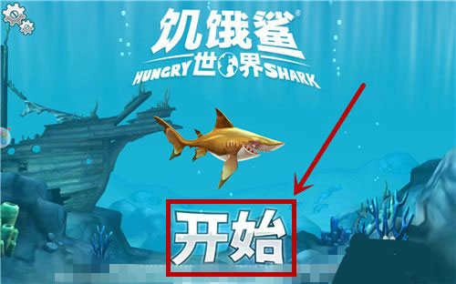 饥饿鲨世界国际服 