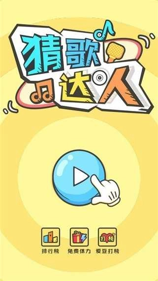 全民猜歌红包版图2