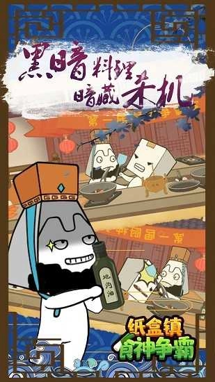 纸巾镇食神争霸图3
