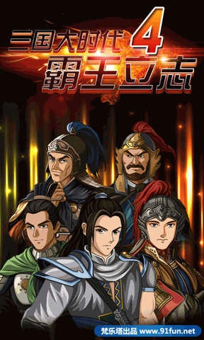 三国大时代4霸王立志图4