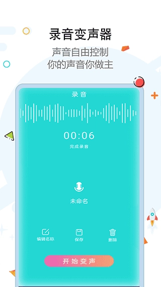 全能变声器免费 截图1