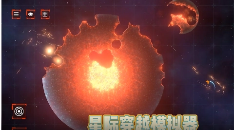 星际穿越模拟器图4