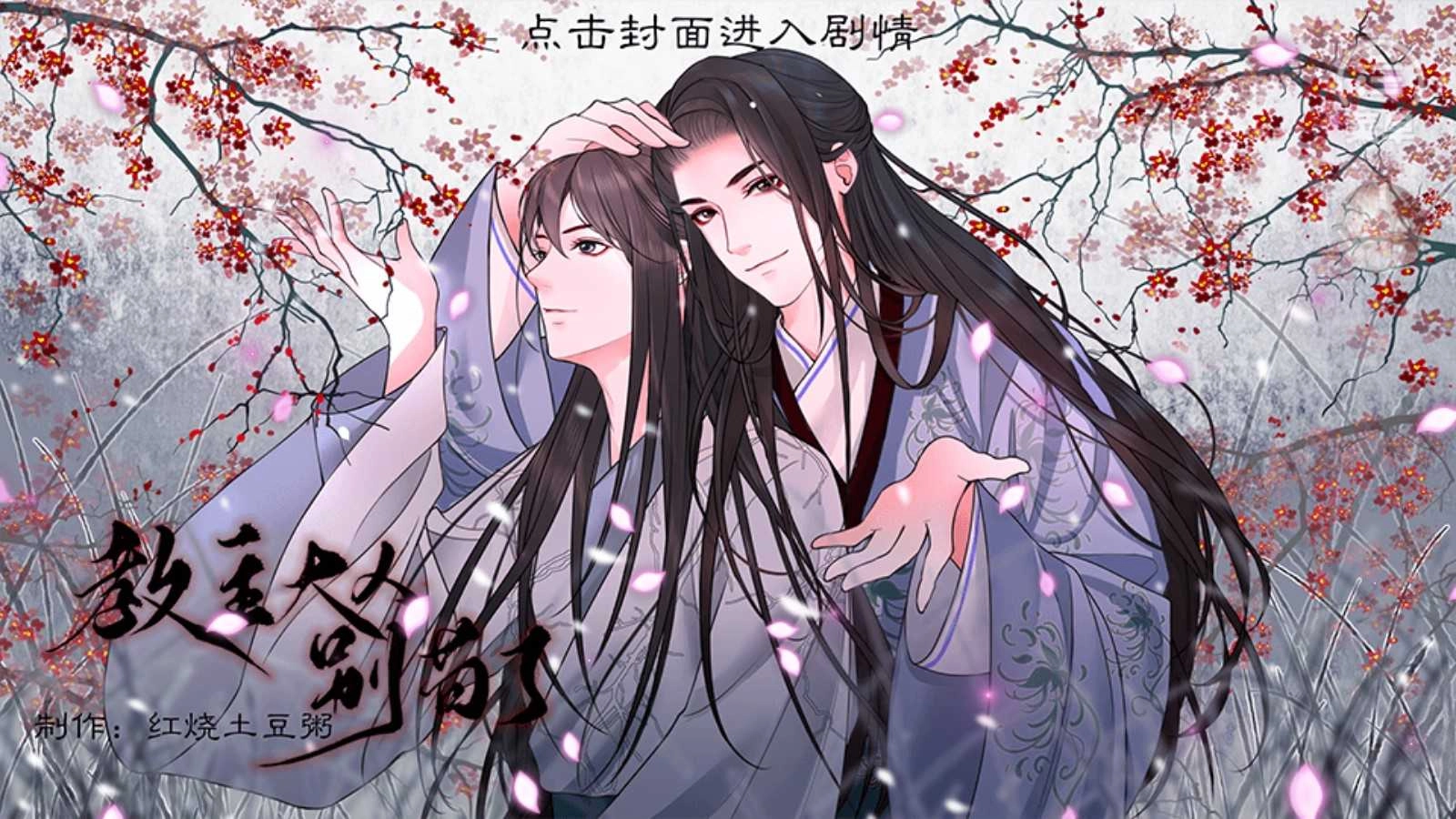 教主大人别苟了 蕗蕗