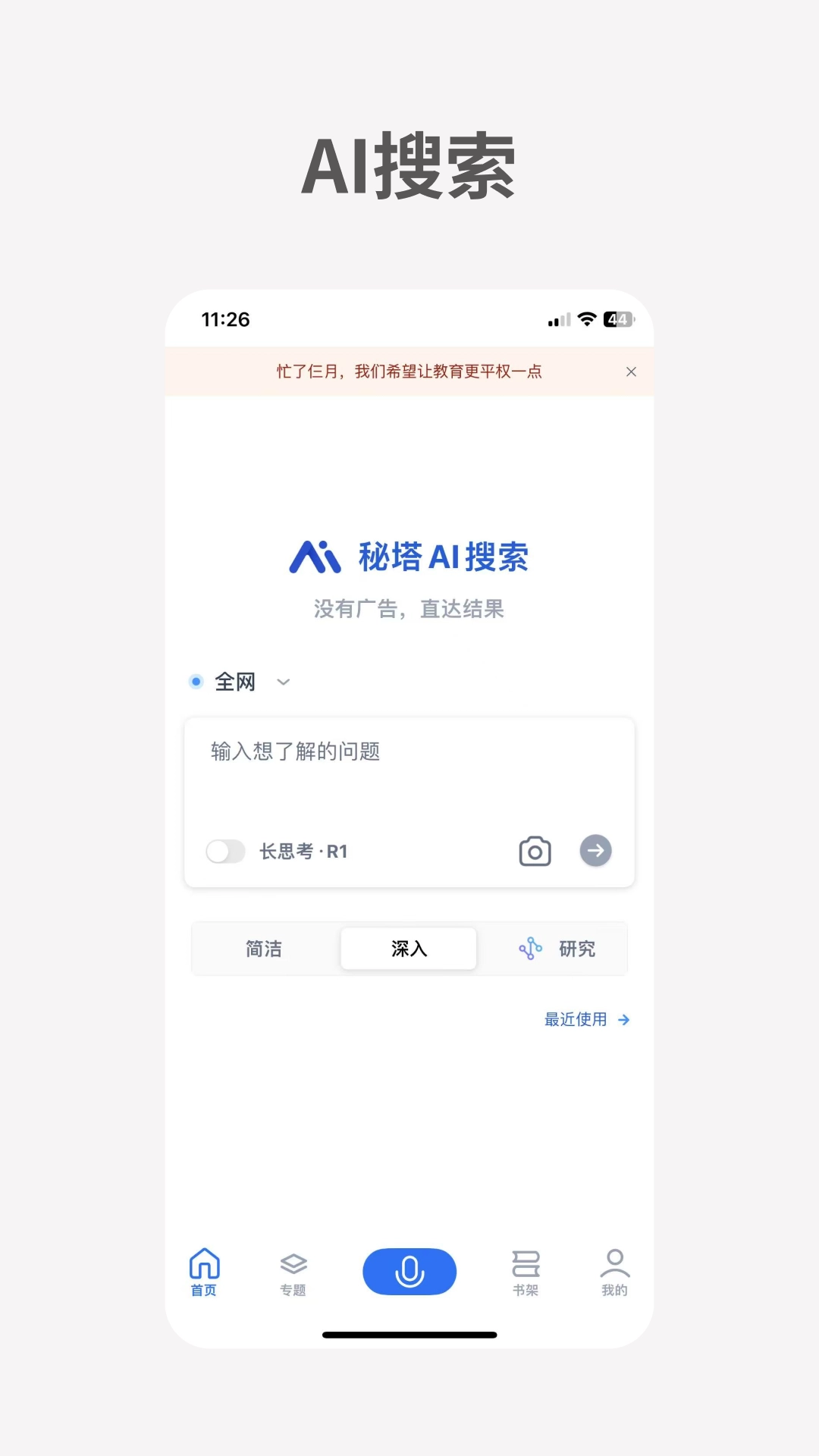 秘塔ai免费版