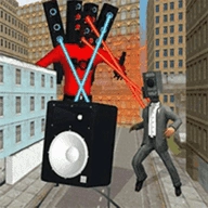 马桶人pk监控人3D