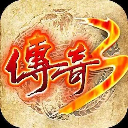 传奇