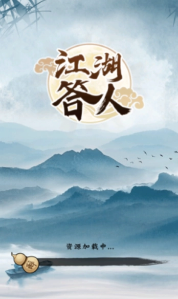 江湖答人图2