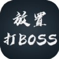 放置打boss 