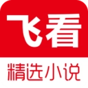 飞看小说