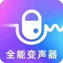 手机变声器免费软件 