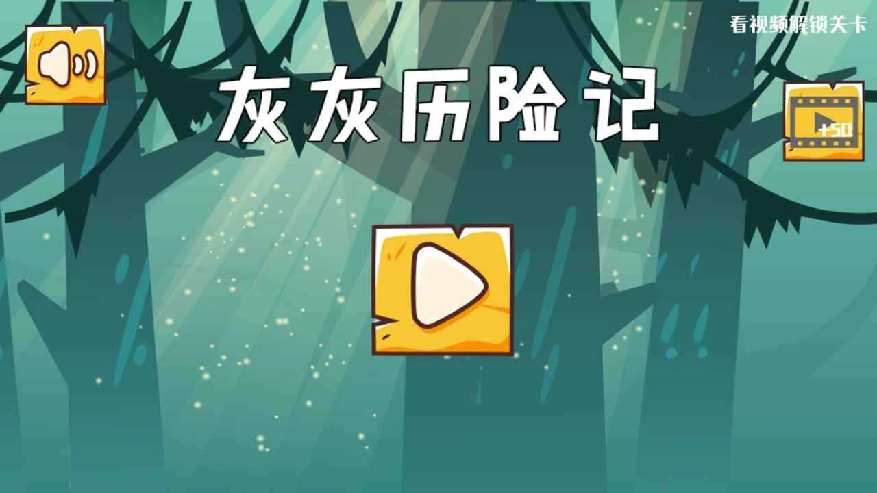 灰灰历险记图1