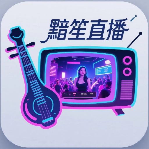 黯笙直播 
