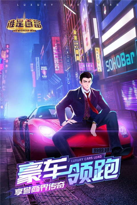 誰是首富正版截圖2