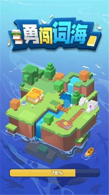 勇闯词海图3