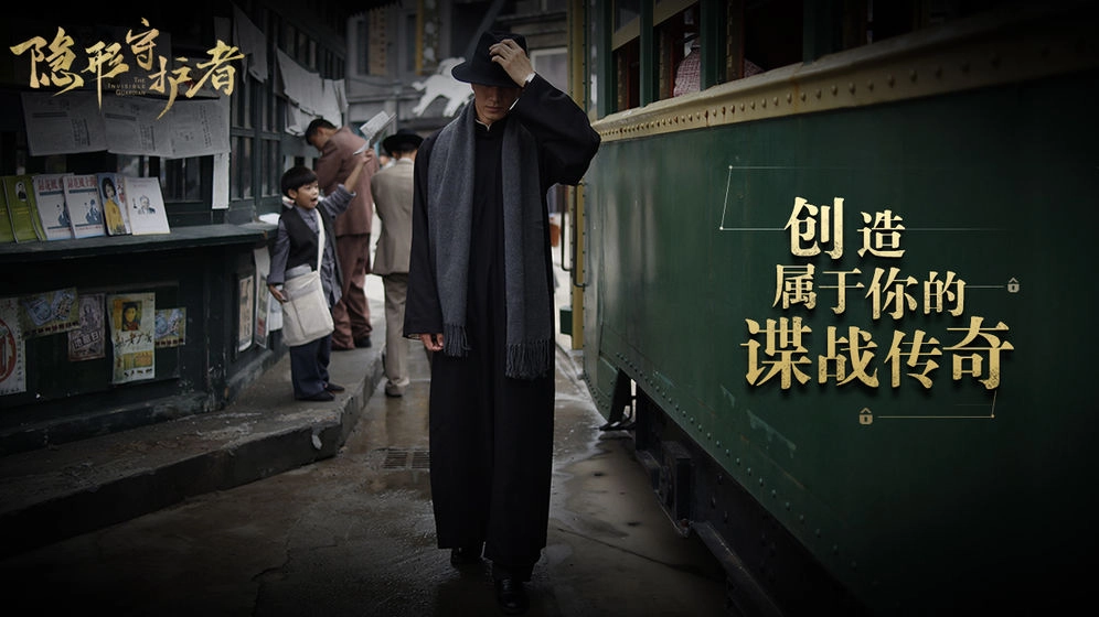 隐形守护者正版图5