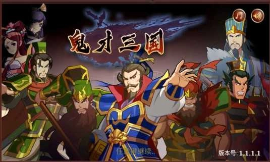 鬼才三国道具免费版图1