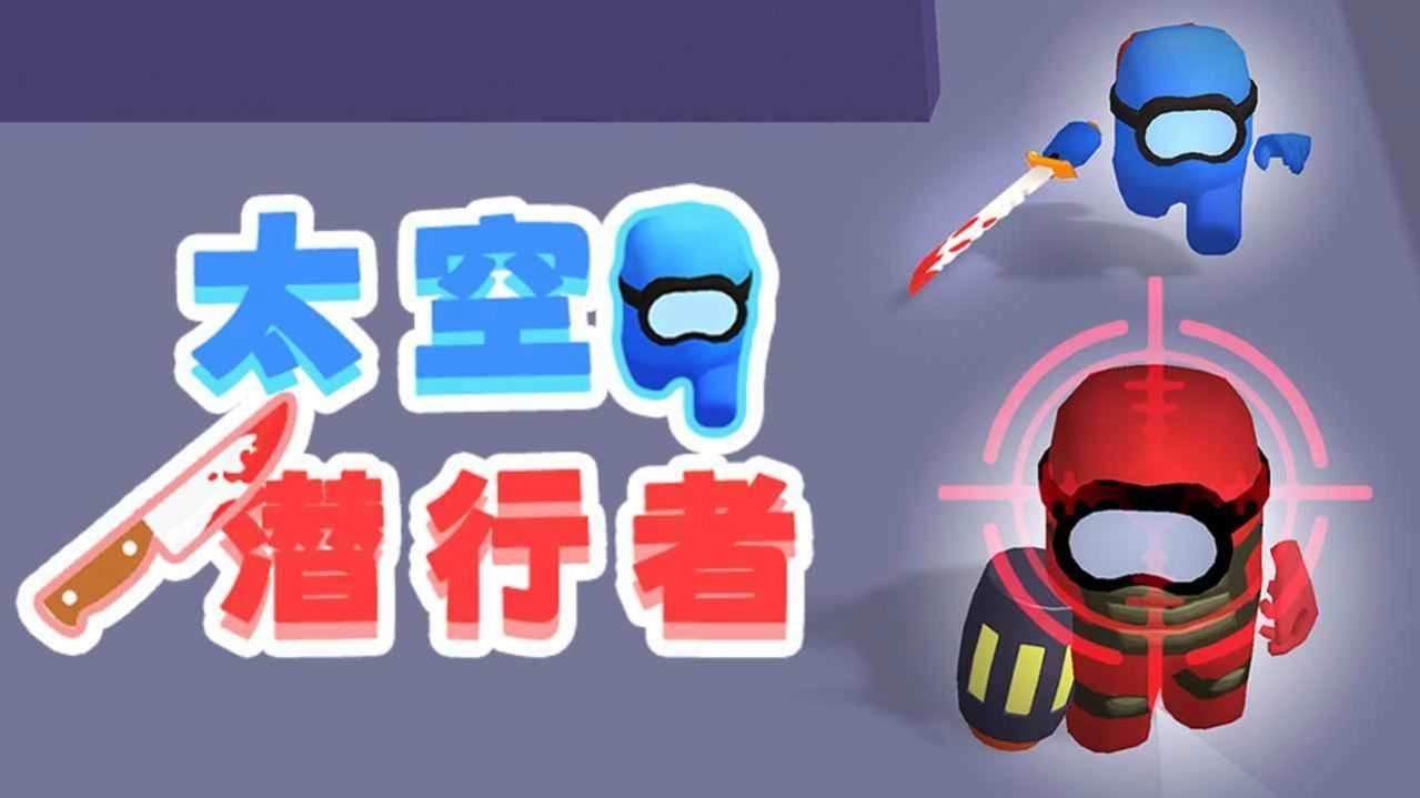 太空潜行者图3