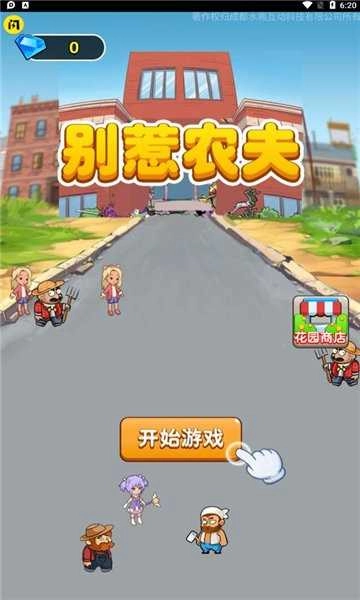 别惹农夫 