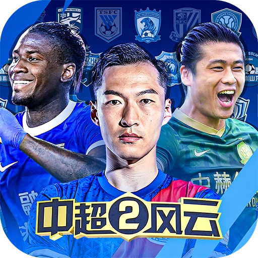 中超风云2版