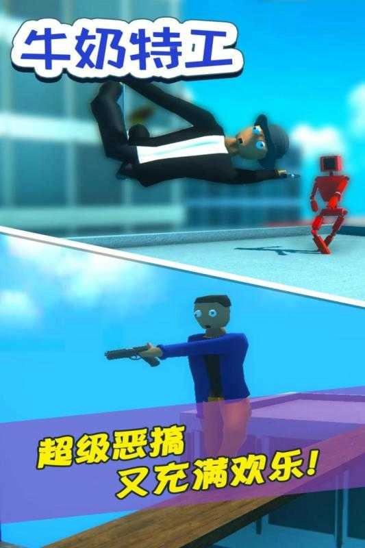 牛奶特工安卓版图1