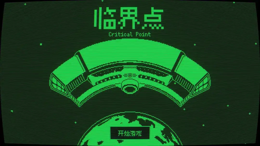 临界点图1