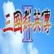 奥汀三国群英传2版