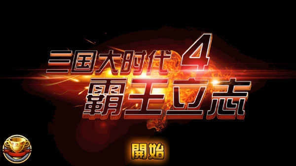三国大时代4霸王立志2026内购手机最新版图3